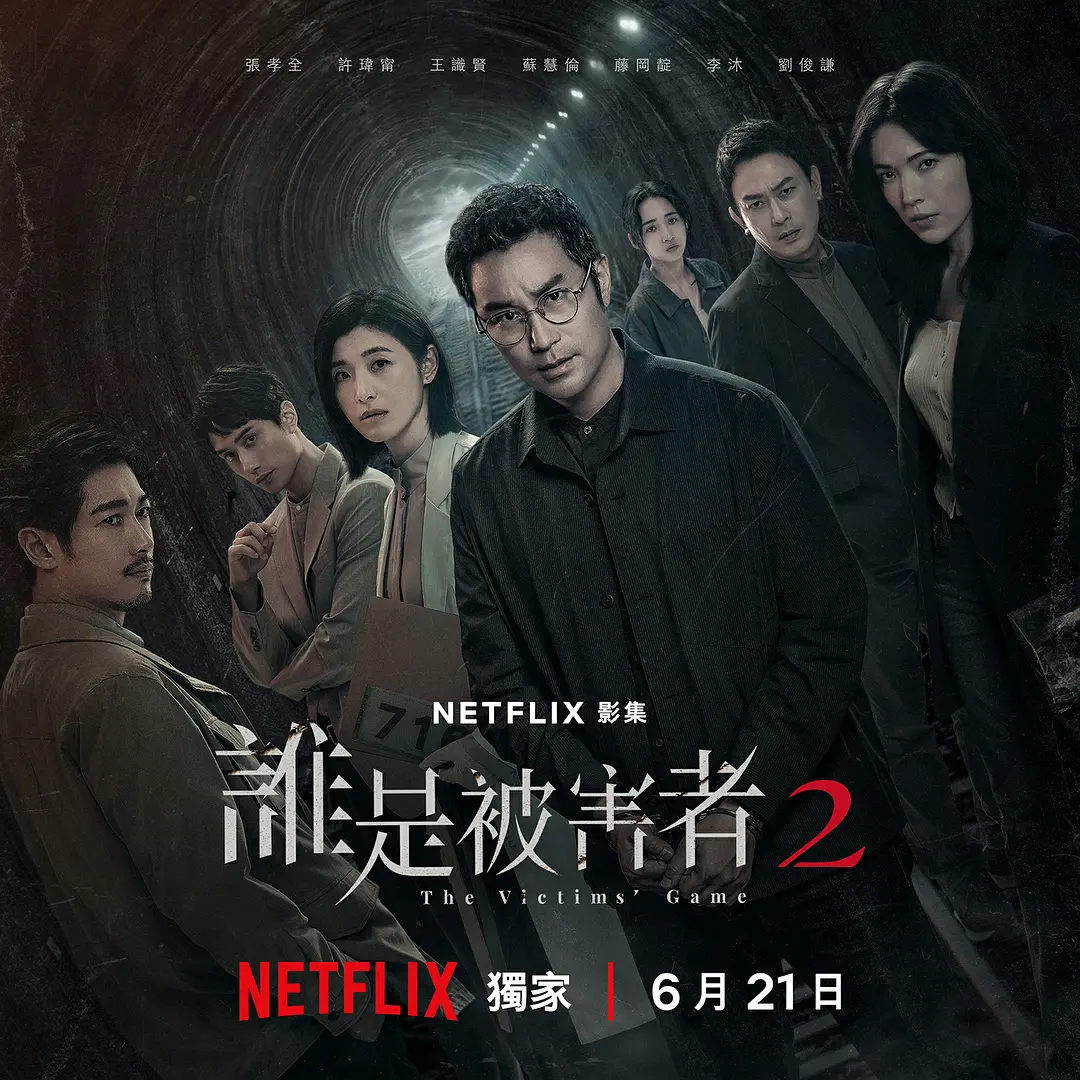 【台剧】谁是被害者2 第二季 2024 悬疑犯罪 张孝全 许玮甯 主演 高清中字（含第一季）全8集-源码交易网