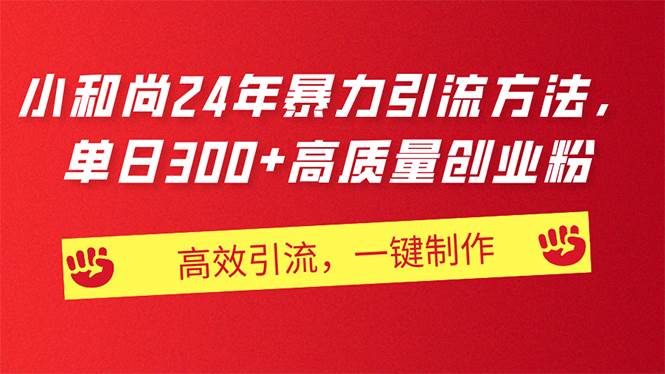 AI小和尚24年暴力引流方法，单日300+高质量创业粉，高效引流，一键制作-源码交易网