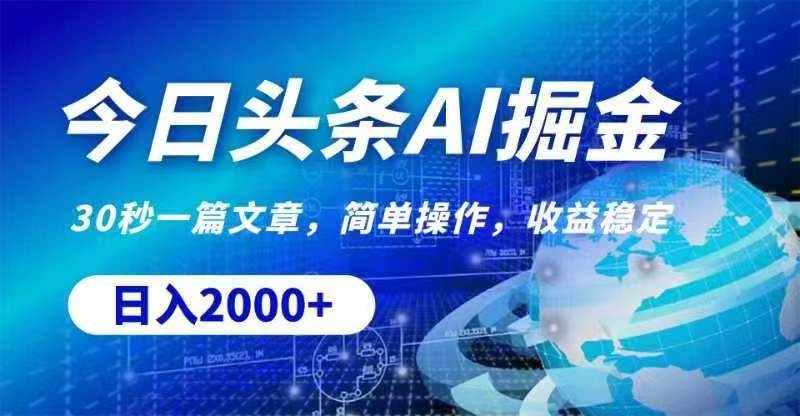 今日头条AI掘金，30秒一篇文章，无脑操作，日入2000+-源码交易网