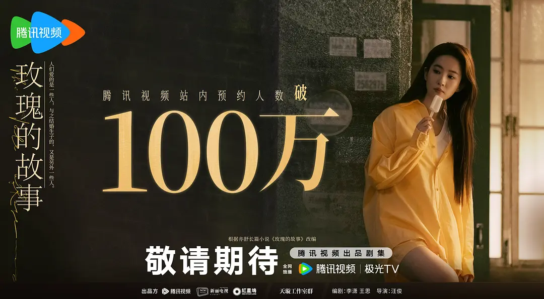 玫瑰的故事（2024）【刘亦菲/佟大为/林更新】【4K】国语.中字-源码交易网