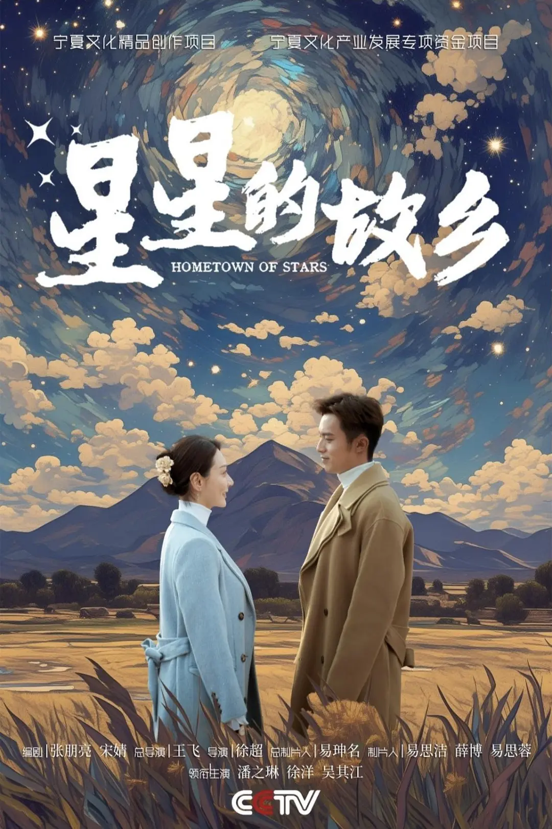 【电视剧】星星的故乡 2024 剧情片 潘之琳 徐洋 马跃 郭涛 李乃文 主演 大结局 全25集-源码交易网
