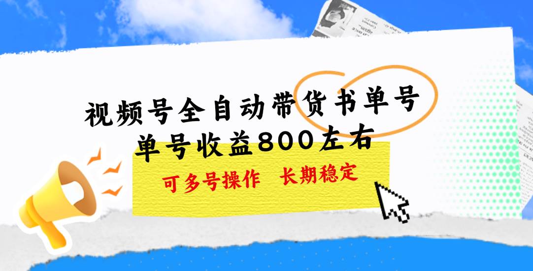 视频号带货书单号，单号收益800左右 可多号操作，长期稳定-源码交易网