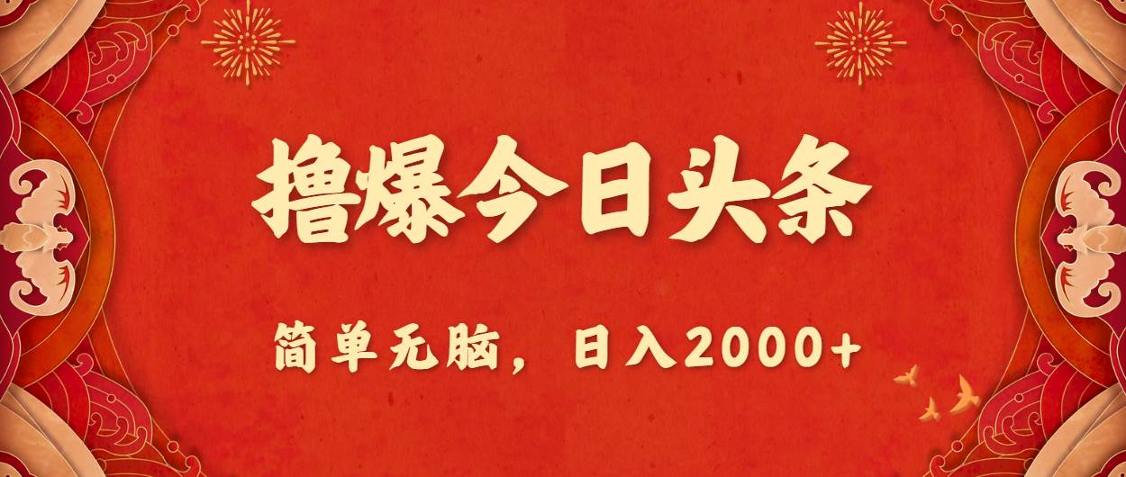 撸爆今日头条，简单无脑，日入2000+-源码交易网