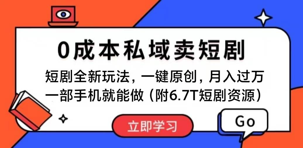 短剧最新玩法，0成本私域卖短剧，会复制粘贴即可月入过万-源码交易网
