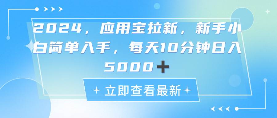 2024应用宝拉新，真正的蓝海项目，每天动动手指，日入5000+-源码交易网