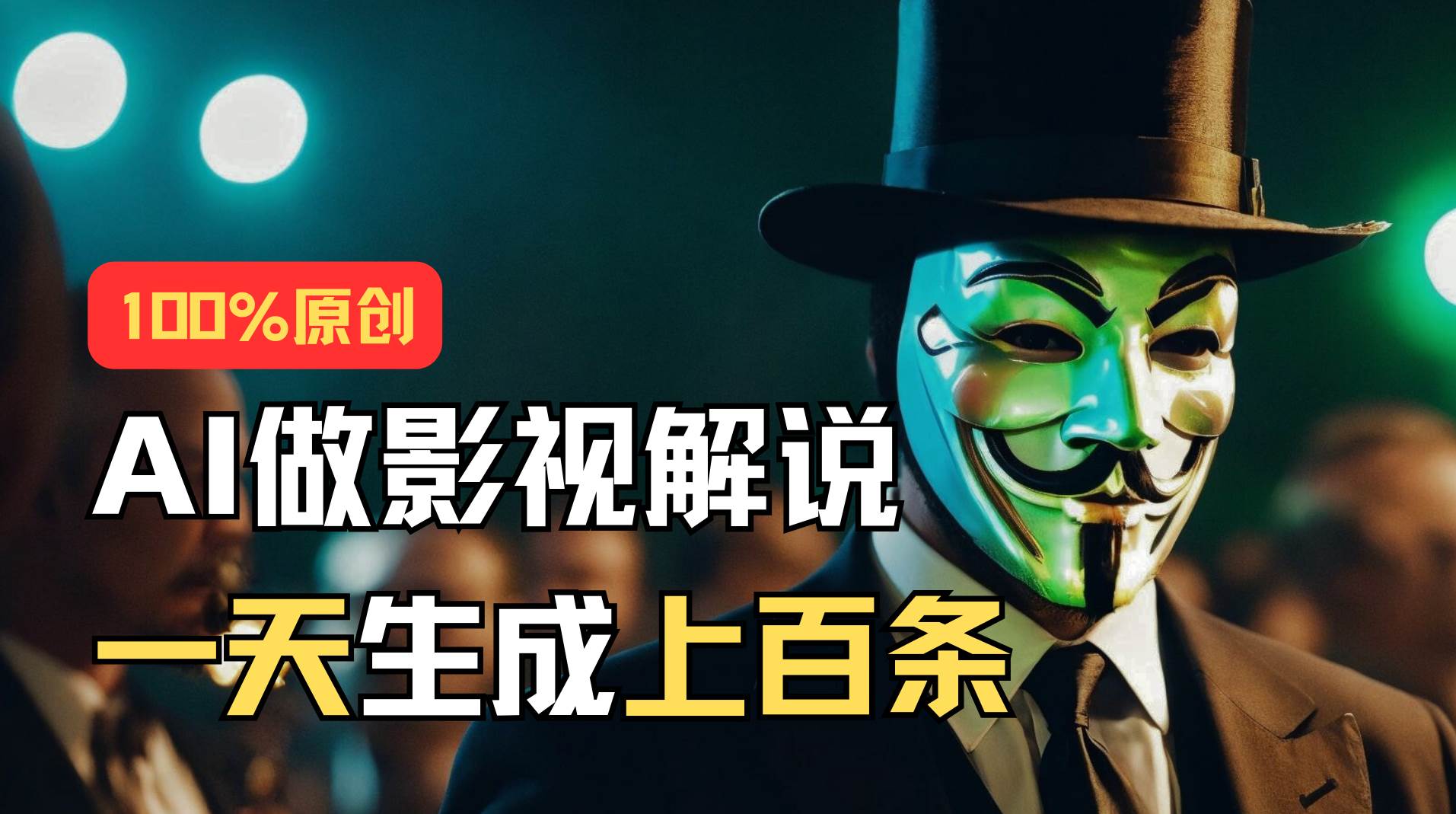 AI最新实战教程，手把手教你用AI批量生成说唱影视解说视频，1天生成上百条-源码交易网