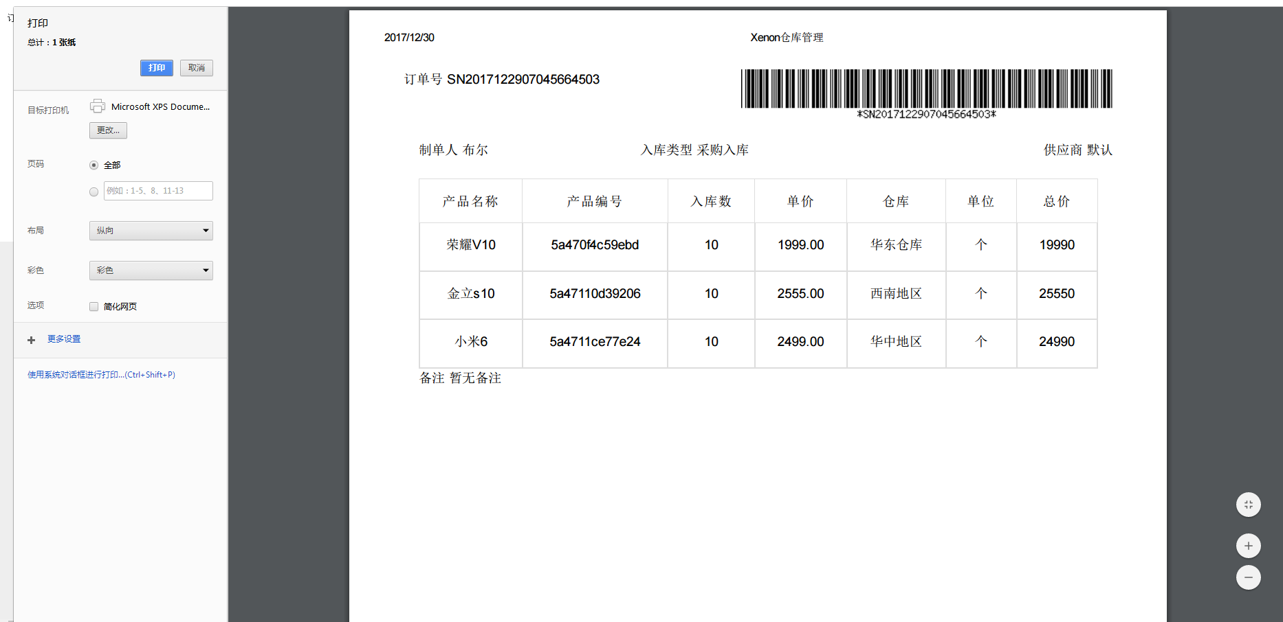 Thinkphp响应式进销存仓库管理系统源码-源码交易网