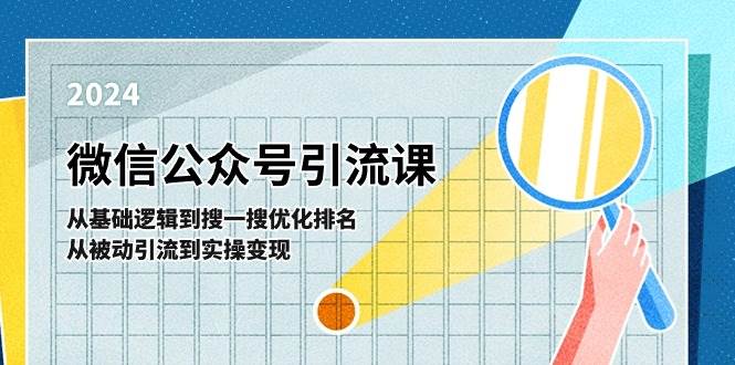 微信公众号实操引流课-从基础逻辑到搜一搜优化排名，从被动引流到实操变现-源码交易网