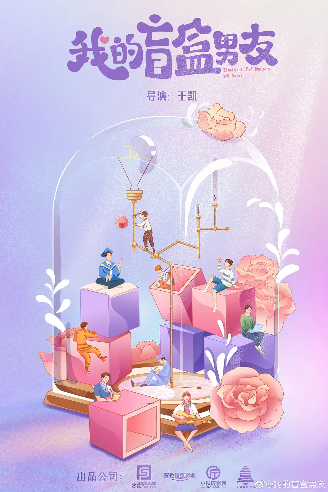 我的盲盒恋人 (2024)[都市 爱情]-源码交易网