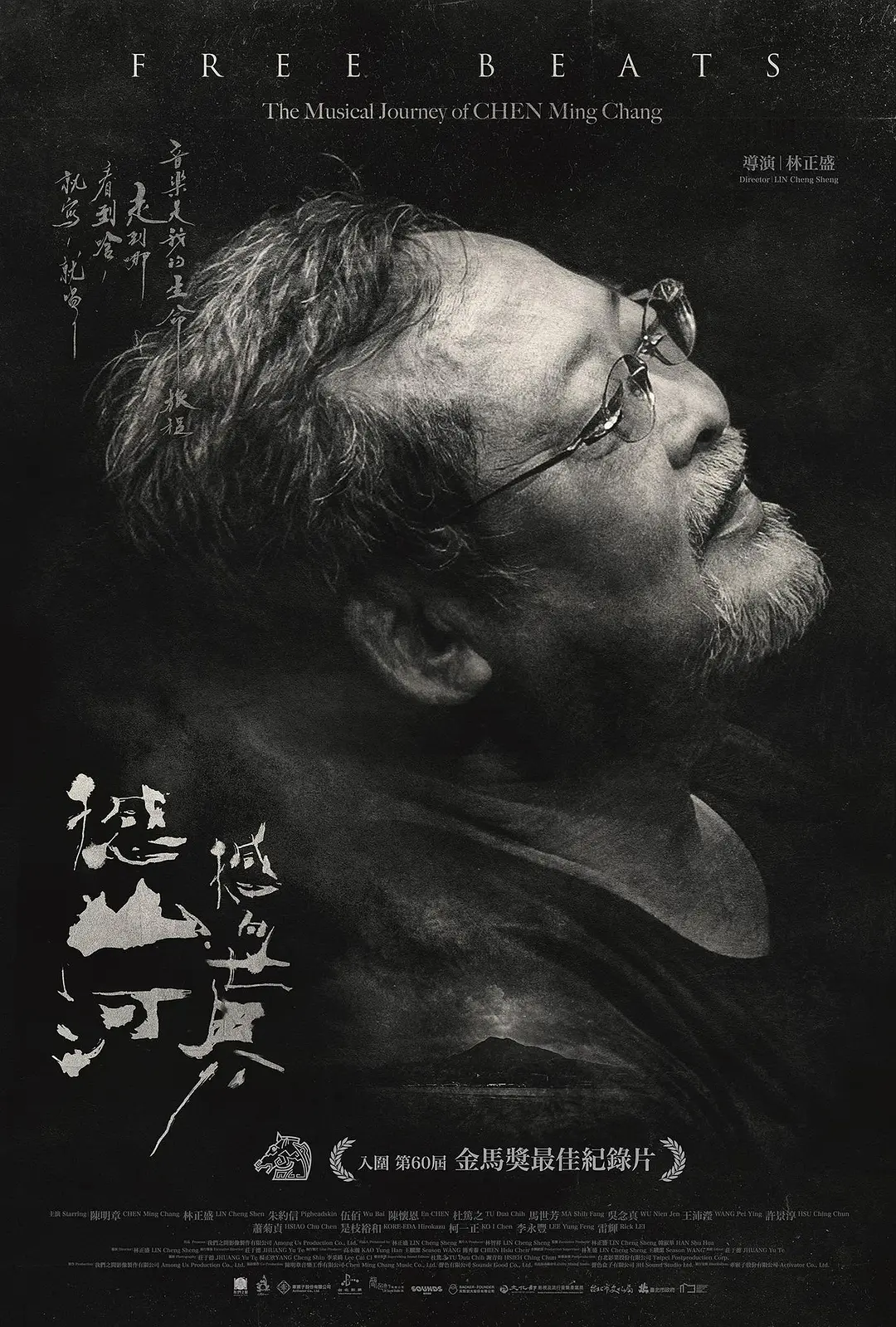 【电影】憾山河 撼向世界 2023 台湾 林正盛 导演 纪录片 高清中字-源码交易网