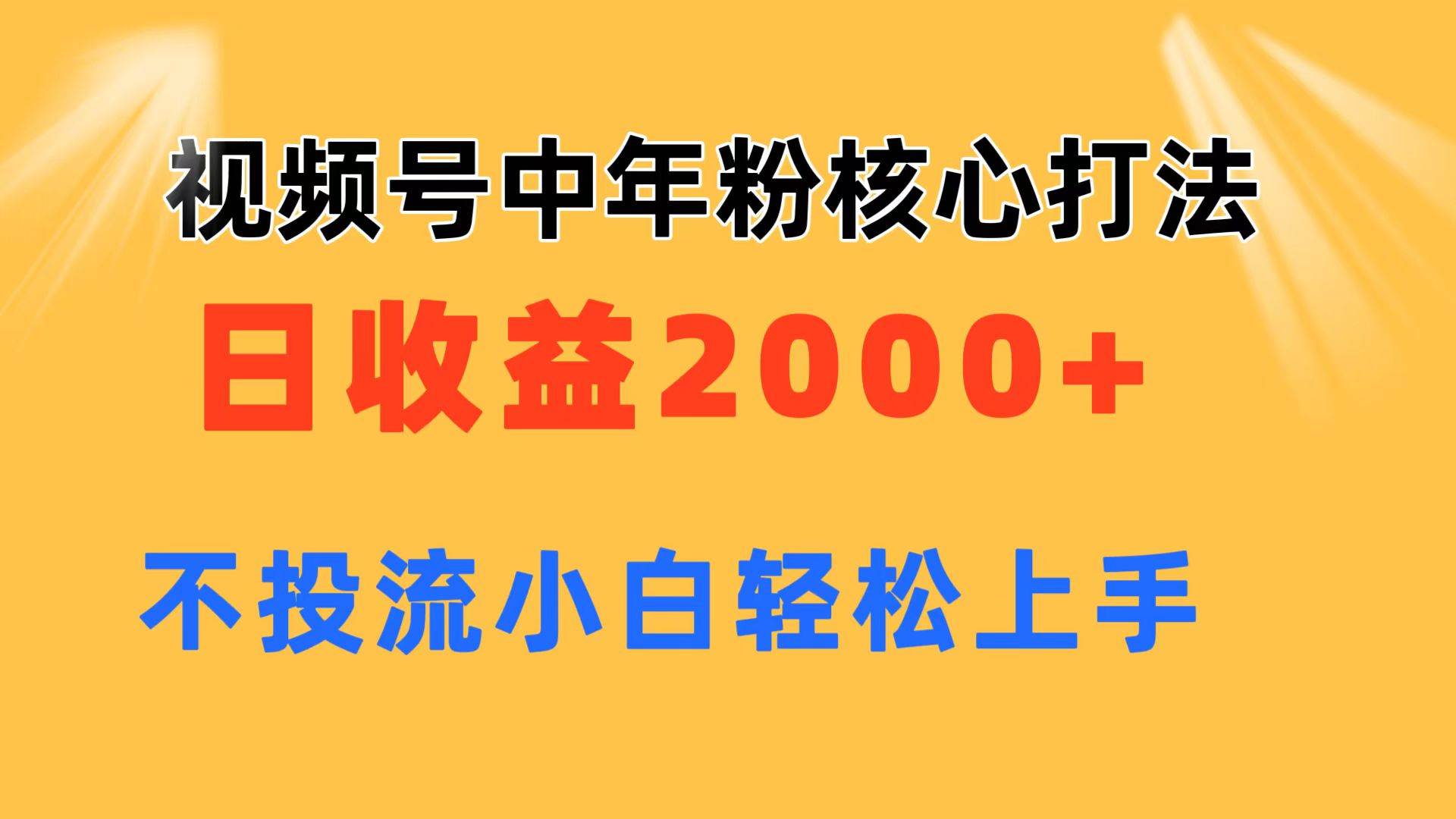 视频号中年粉核心玩法 日收益2000+ 不投流小白轻松上手-源码交易网