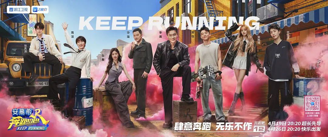 奔跑吧 第八季（2024）【李晨/郑恺/沙溢】【1080P】国语.中字【更至0610期】-源码交易网