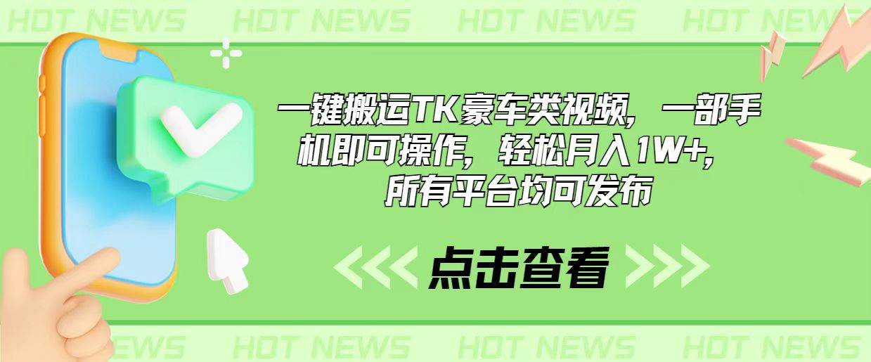 一键搬运TK豪车类视频，一部手机即可操作，轻松月入1W+，所有平台均可发布-源码交易网