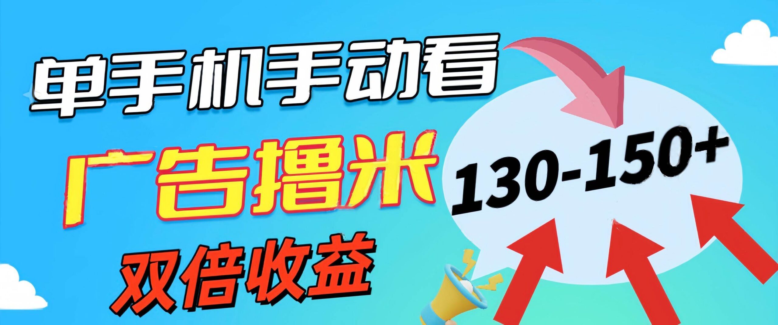 新老平台看广告,单机暴力收益130-150+,无门槛,安卓手机即可-源码交易网