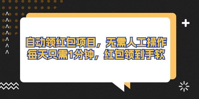 自动领红包项目，无需人工操作，每天只需1分钟，红包领到手软-源码交易网