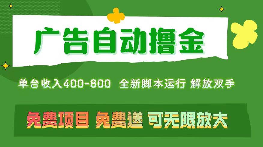 广告自动撸金 ，不用养机，无上限 可批量复制扩大，单机400+ 操作特别简单-源码交易网