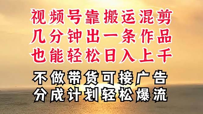 深层揭秘视频号项目，是如何靠搬运混剪做到日入过千上万的，带你轻松爆流变现-源码交易网