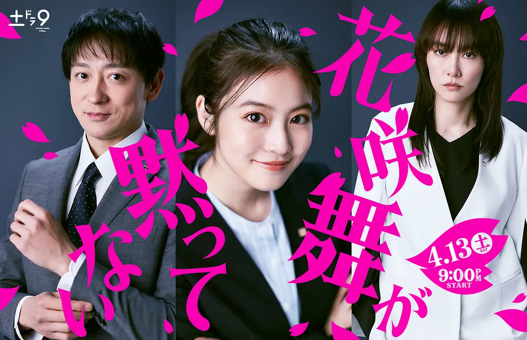 花咲舞无法沉默（2024）【今田美樱/山本耕史】【1080P】日语.中字【10集全】-源码交易网