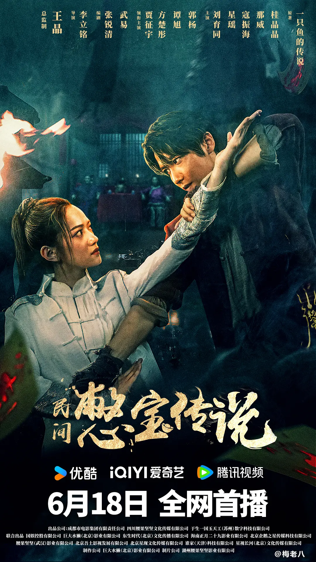 民间憋宝传丨奇幻 冒险丨国产2024-源码交易网
