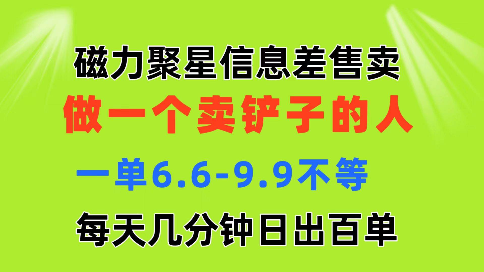 磁力聚星信息差 做一个卖铲子的人 一单6.6-9.9不等 每天几分钟 日出百单-源码交易网