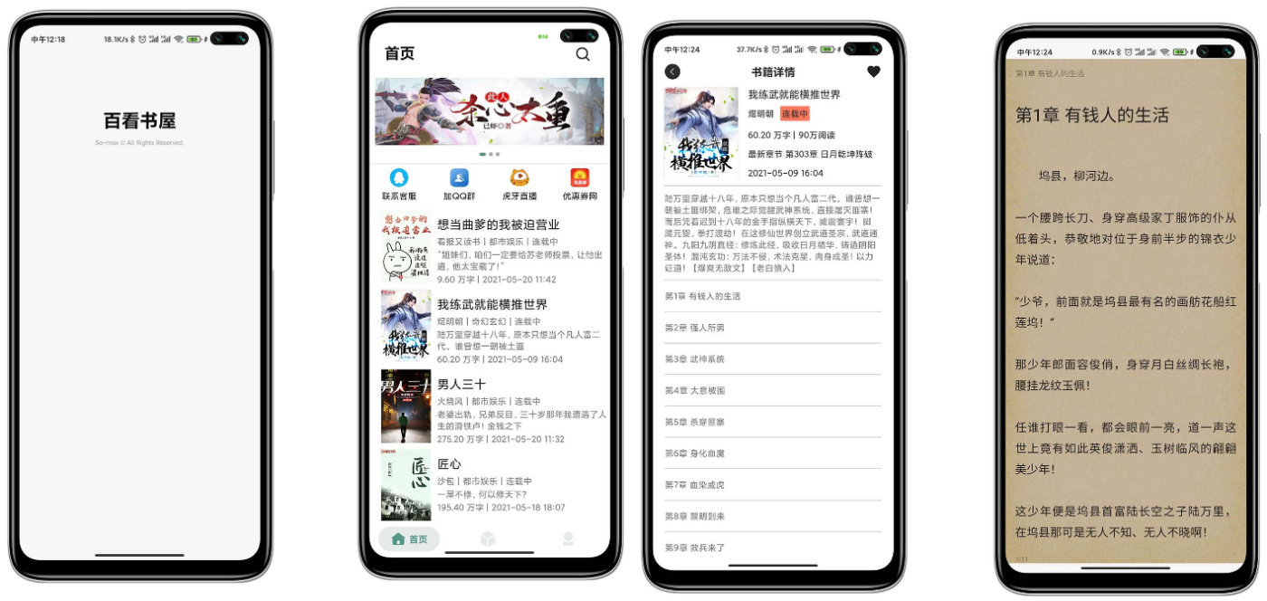 百看书屋V2版本-小说APP网站源码运营版+在线采集+10完本小说数据库-源码交易网