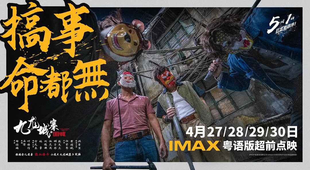 九龙城寨之围城 2024 牛逼！（4K+1080P）-源码交易网