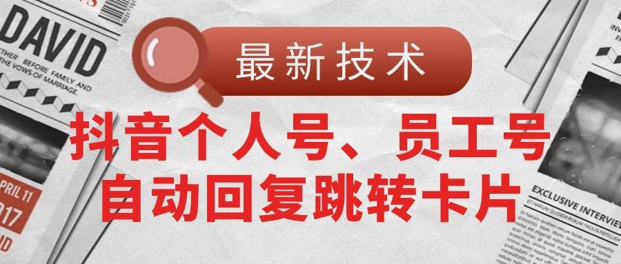 【最新技术】抖音个人号、员工号自动回复跳转卡片-源码交易网