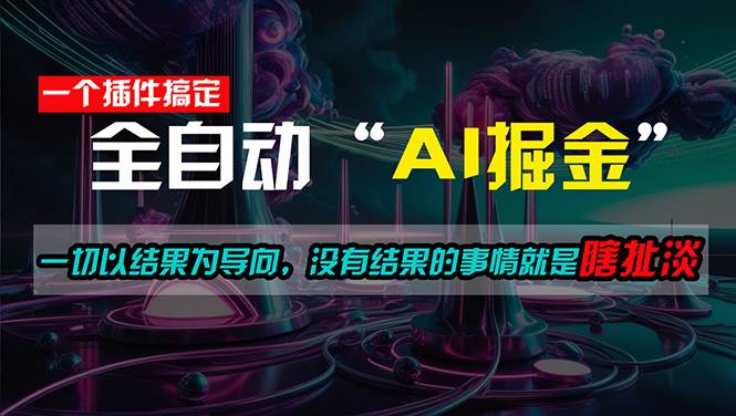 一插件搞定！每天半小时，日入500＋，一切以结果为导向-源码交易网
