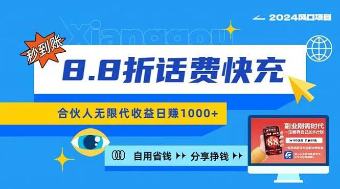 2024最佳副业项目，话费8.8折充值，全网通秒到账，日入1000+-源码交易网
