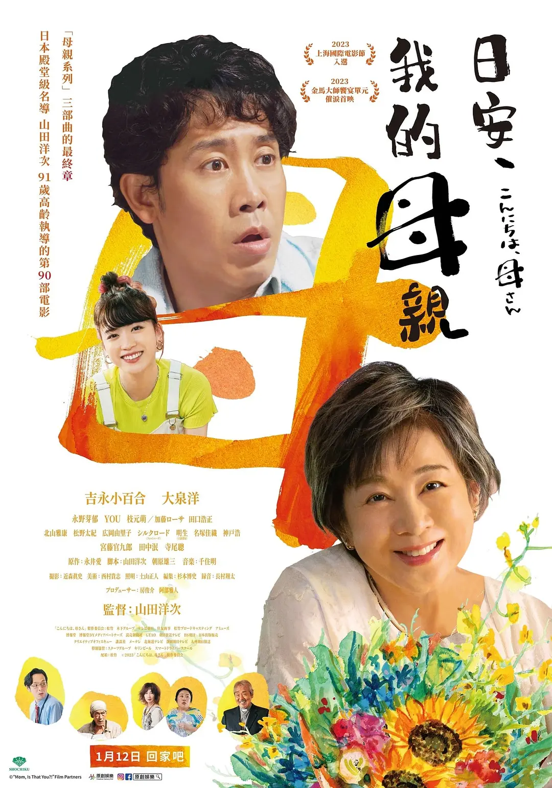 【电影】你好，妈妈 2023 日本 家庭亲情 吉永小百合 大泉洋 主演 高清中字-源码交易网