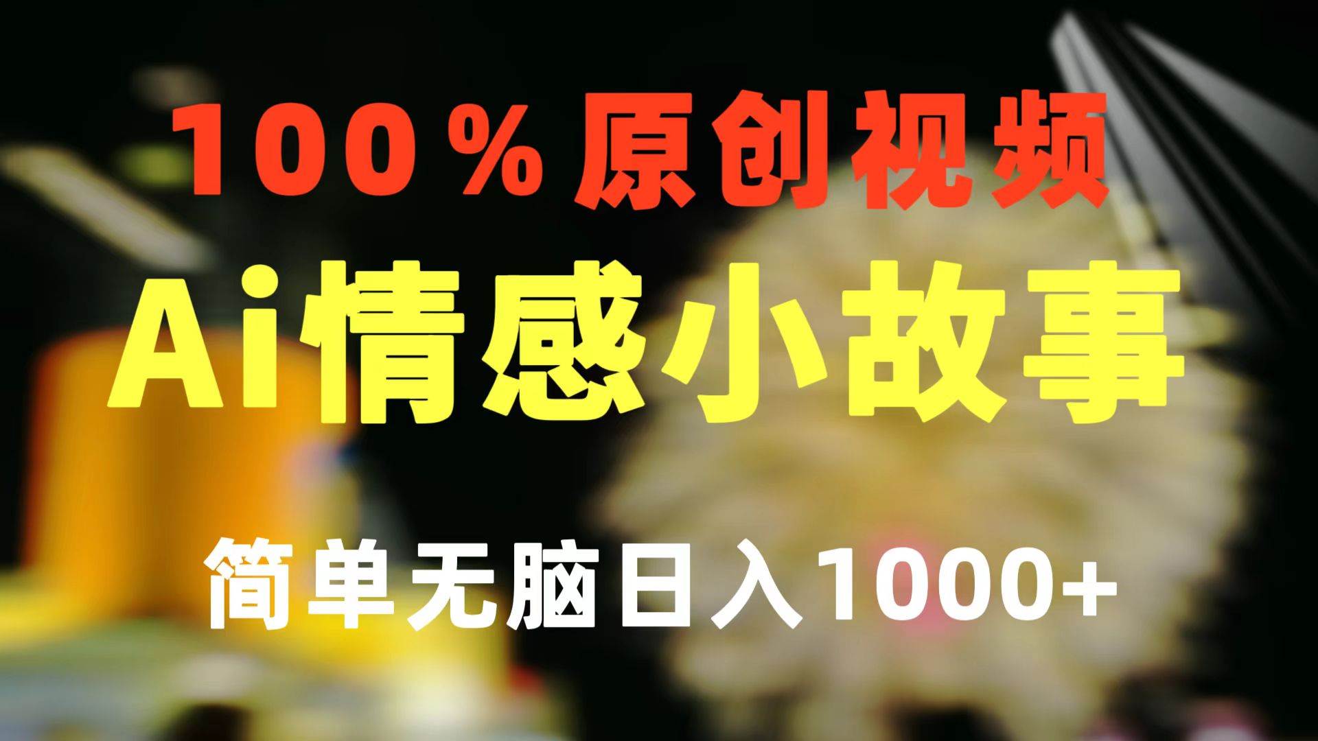 一键生成情感小众赛道 100%原创 制作简单 视频号超级赛道 日收益1000+-源码交易网