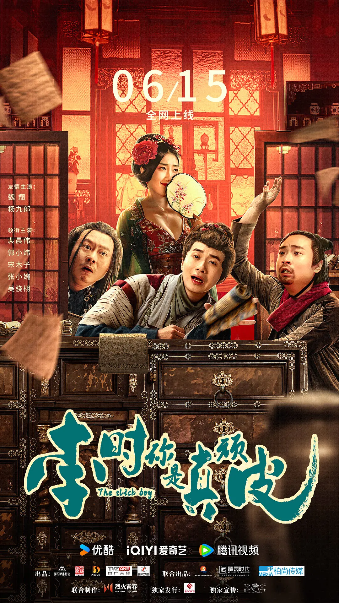 【电影】李时你是真顽皮 [2024]【4K】[喜剧 悬疑 古装][魏翔 杨九郎 裴晨伟 郭小炜 宋木子 张小婉 吴骁栩]-源码交易网