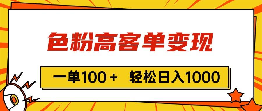 色粉高客单变现，一单100＋ 轻松日入1000,vx加到频繁-源码交易网