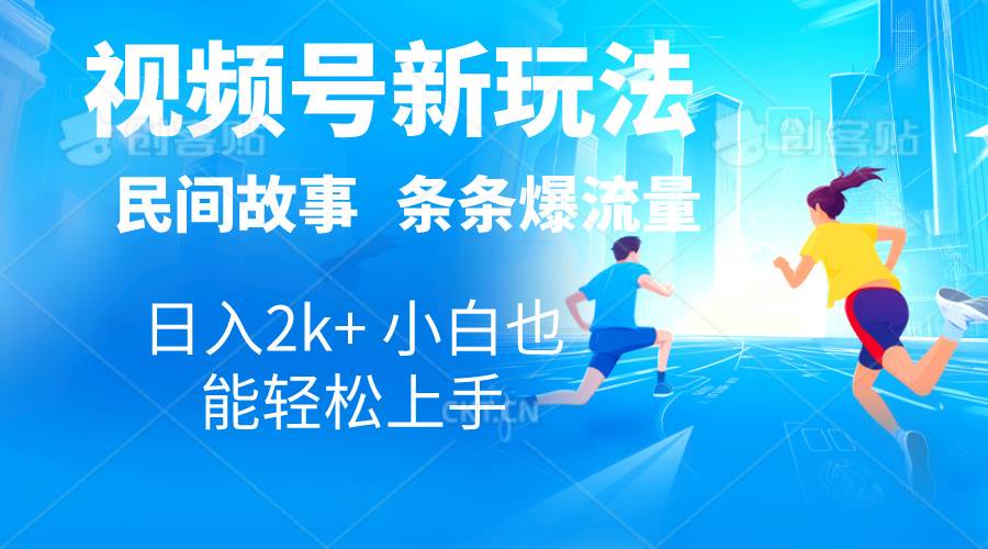 2024视频号新玩法自动生成民间故事，漫画，电影解说日入2000+-源码交易网