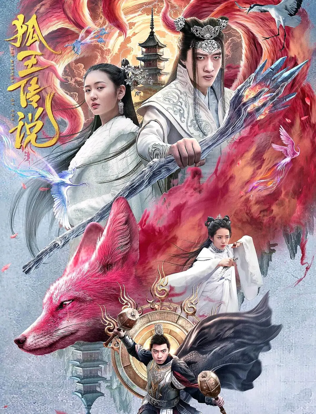狐王传说(2024)国语中字 爱情 奇幻-源码交易网