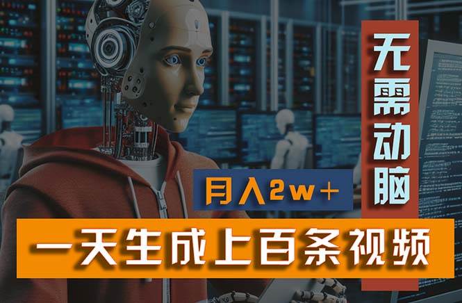 新模式！一天生成上百个视频，一个视频多平台分发，实现月入2W+-源码交易网