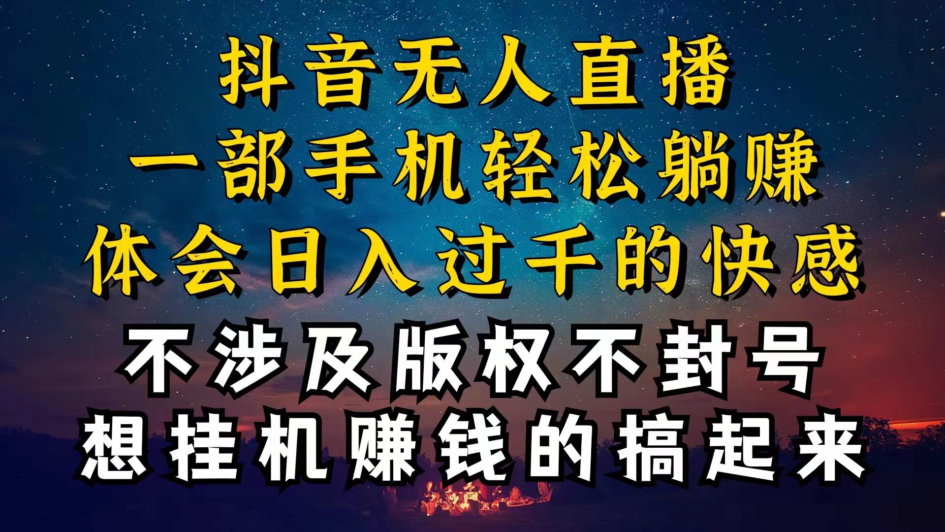 抖音无人直播技巧揭秘，为什么你的无人天天封号，我的无人日入上千，还稳定不封号-源码交易网