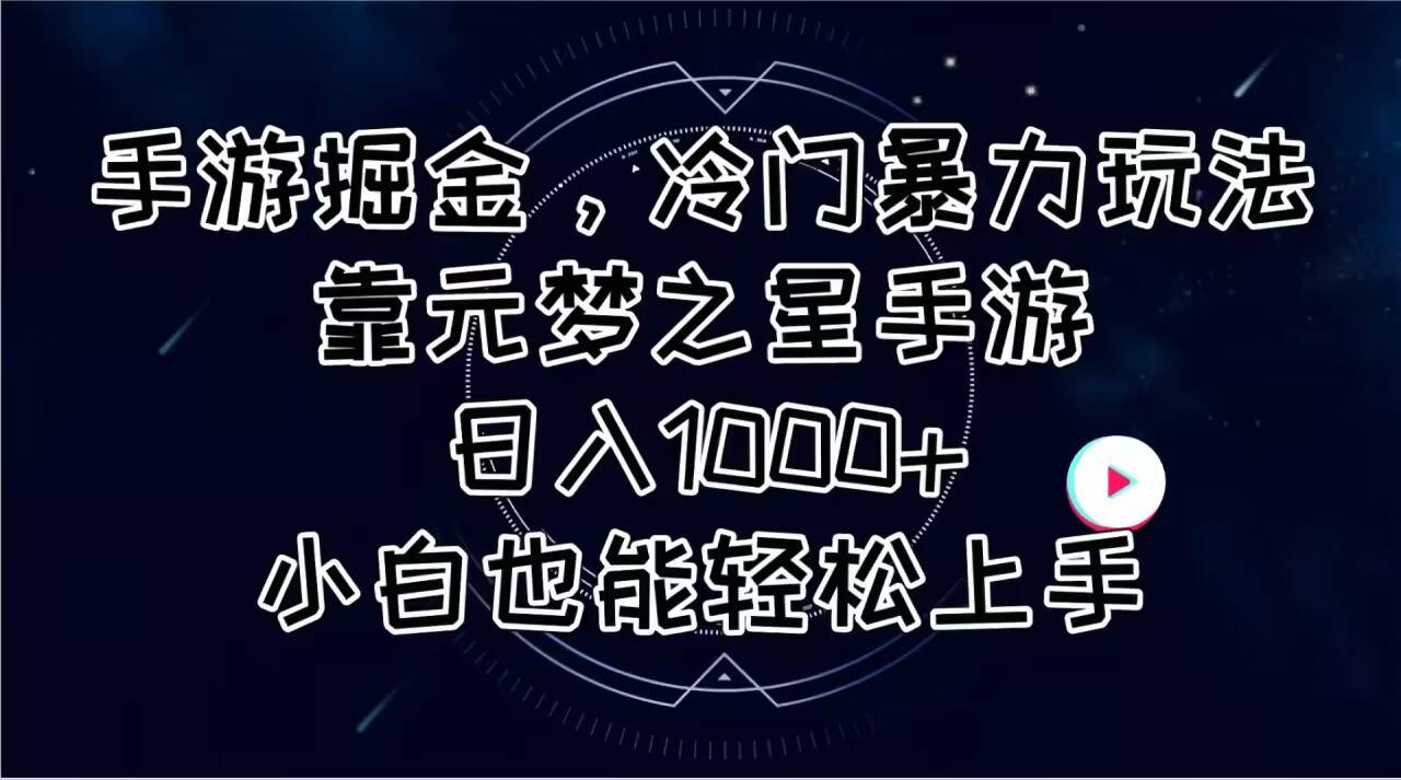 手游掘金，冷门暴力玩法，靠元梦之星手游日入1000+，小白也能轻松上手-源码交易网