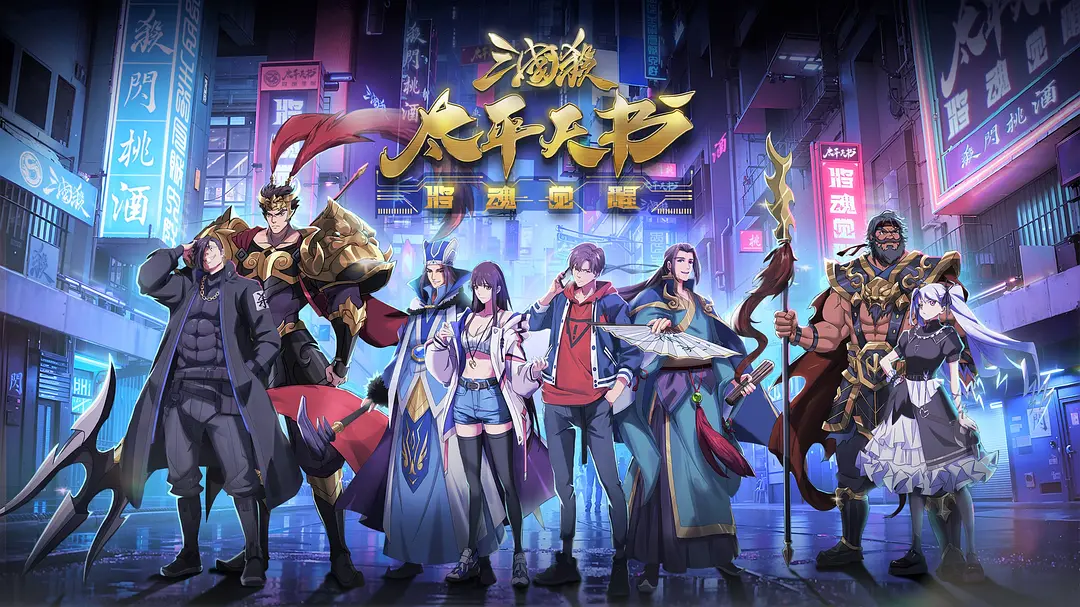 【国漫】三国杀：太平天书 [2024]【已更最新】[动作 动画 奇幻 冒险]因人陷害禁赛两年的天才选手郭小野再度挑战巅峰-源码交易网