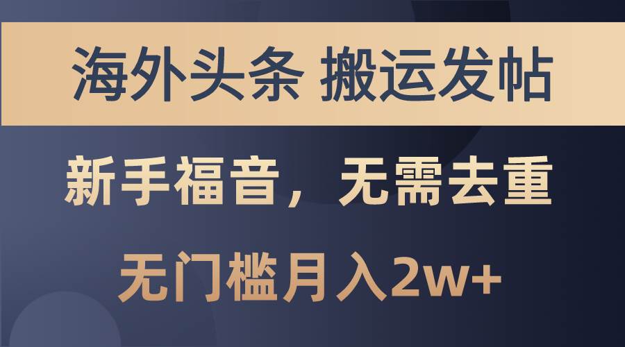 海外头条搬运发帖，新手福音，甚至无需去重，无门槛月入2w+-源码交易网