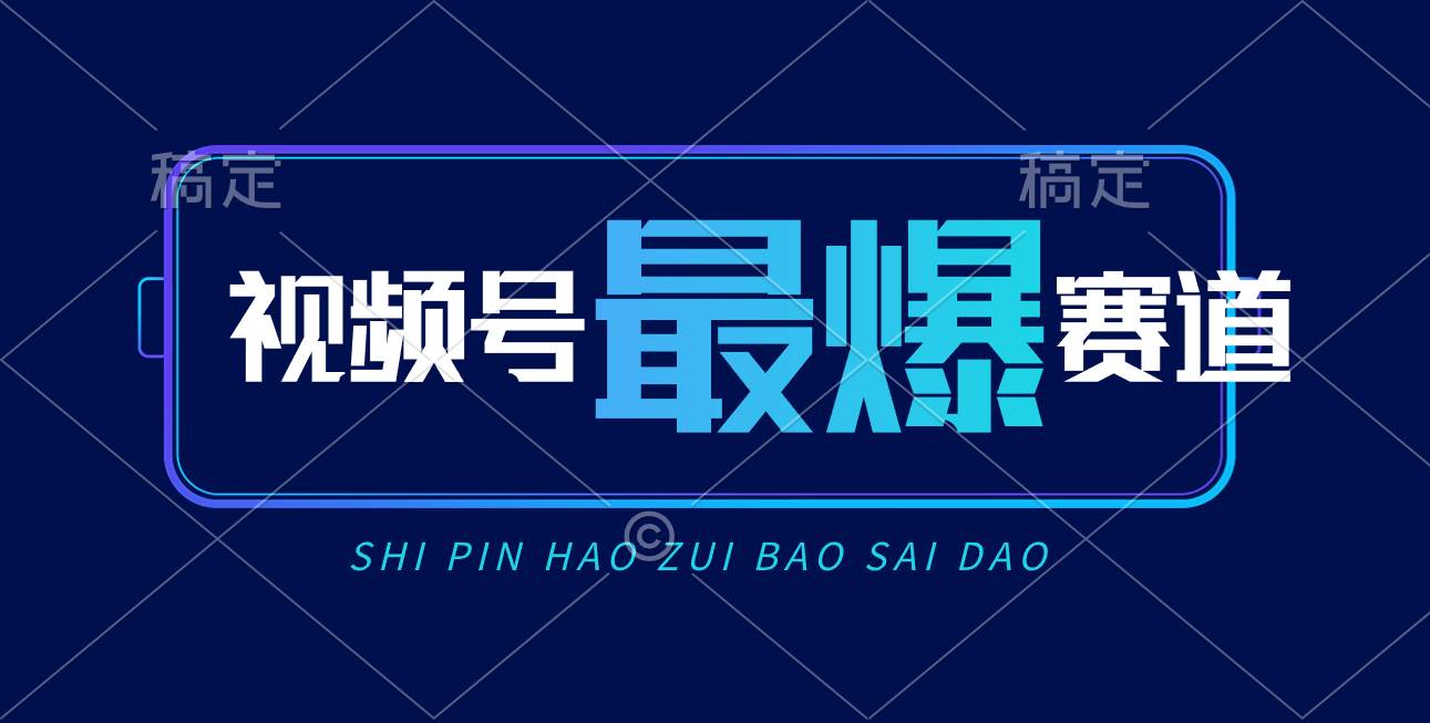 视频号Ai短视频带货， 日入2000+，实测新号易爆-源码交易网
