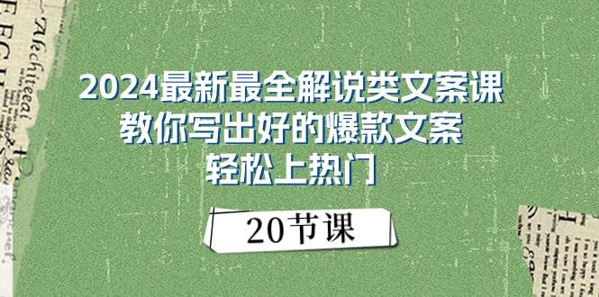 2024最新最全解说类文案课：教你写出好的爆款文案，轻松上热门（20节）-源码交易网