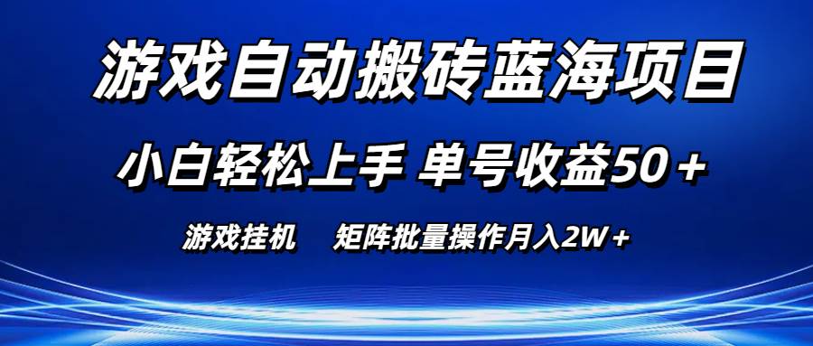 游戏自动搬砖蓝海项目 小白轻松上手 单号收益50＋ 矩阵批量操作月入2W＋-源码交易网