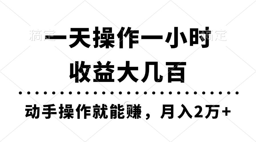 一天操作一小时，收益大几百，动手操作就能赚，月入2万+教学-源码交易网
