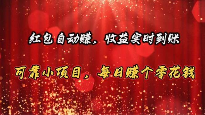 红包自动赚，收益实时到账 可靠小项目，每日赚个零花钱-源码交易网
