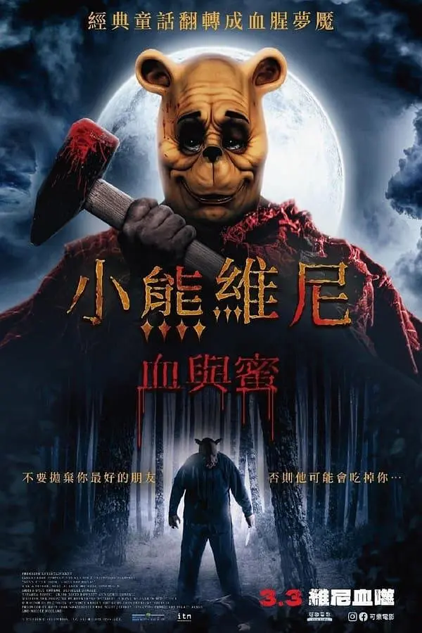 【电影】小熊维尼：血染蜂蜜2 2024 恐怖惊悚 真人版 高清中字-源码交易网
