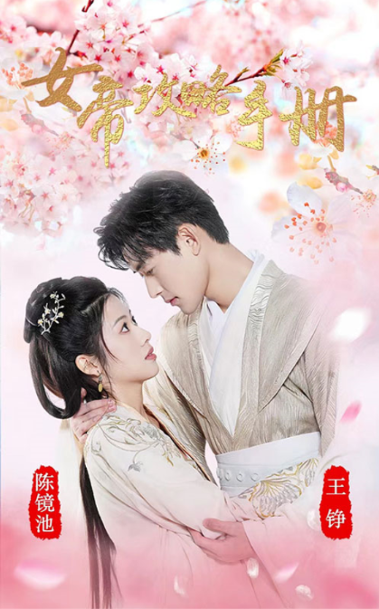 （短剧）女帝攻略手册 94集-源码交易网