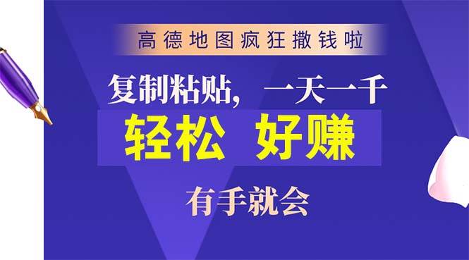 高德地图疯狂撒钱啦，复制粘贴一单接近10元，一单2分钟，有手就会-源码交易网