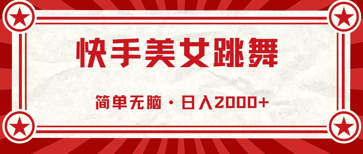 快手美女跳舞，简单无脑，轻轻松松日入2000+-源码交易网