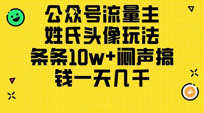 公众号流量主，姓氏头像玩法，条条10w+闷声搞钱一天几千，详细教程-源码交易网